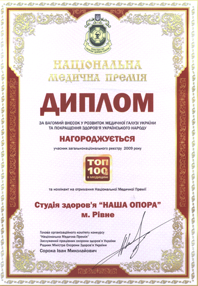 "Студия Здоровья- НАША ОПОРА" Номинант на Награждение "Национальной Медицинской Премией"